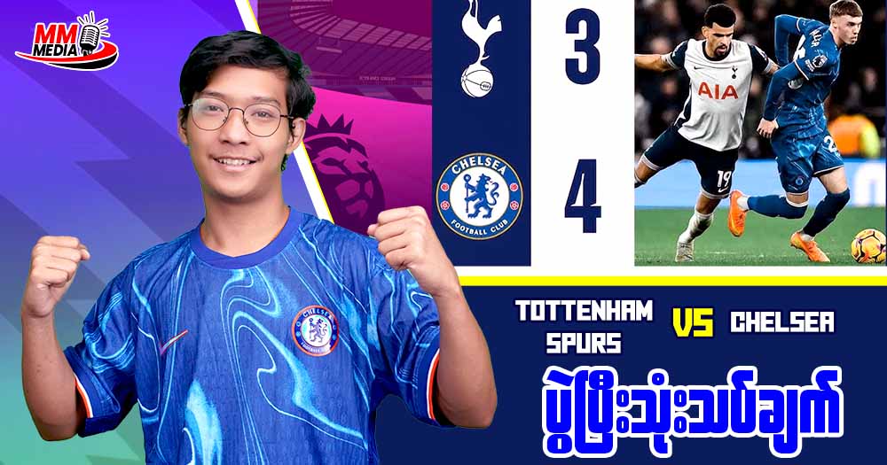 𝐓𝐨𝐭𝐭𝐞𝐧𝐡𝐚𝐦 𝐇𝐨𝐭𝐬𝐩𝐮𝐫 𝐕𝐬 𝐂𝐡𝐞𝐥𝐬𝐞𝐚 ( ပွဲပြီးသုံးသပ်ချက် )	